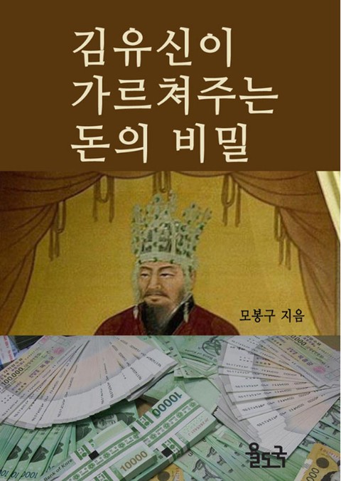 김유신이 가르쳐 주는 돈의 비밀 표지 이미지