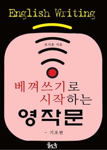 베껴쓰기로 시작하는 영작문