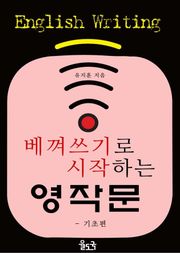 베껴쓰기로 시작하는 영작문