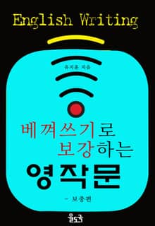 베껴쓰기로 보강하는 영작문