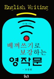 베껴쓰기로 보강하는 영작문