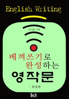 베껴쓰기로 완성하는 영작문
