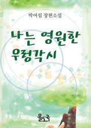 나는 영원한 우렁각시