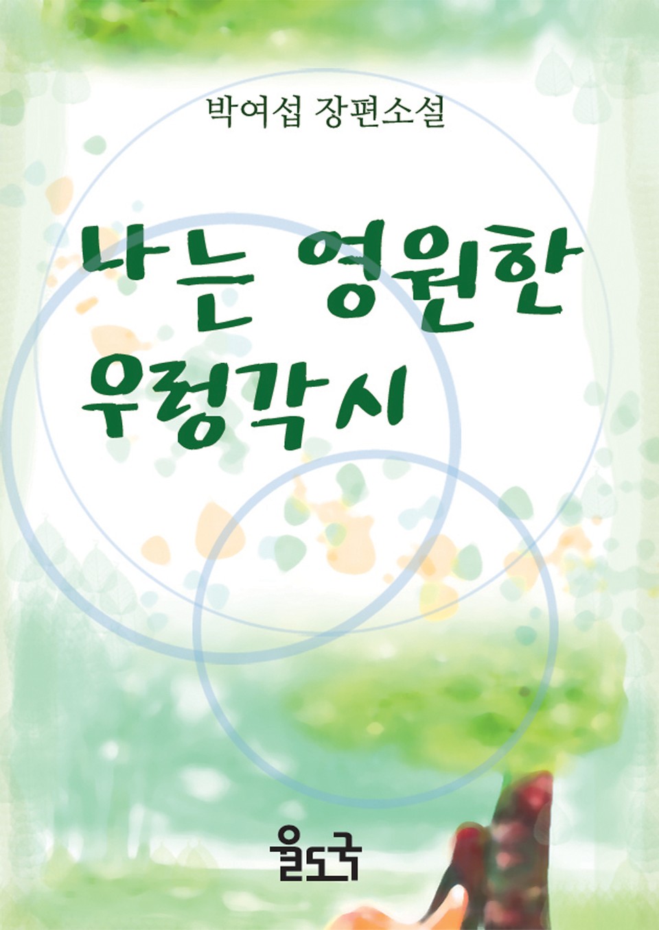 나는 영원한 우렁각시