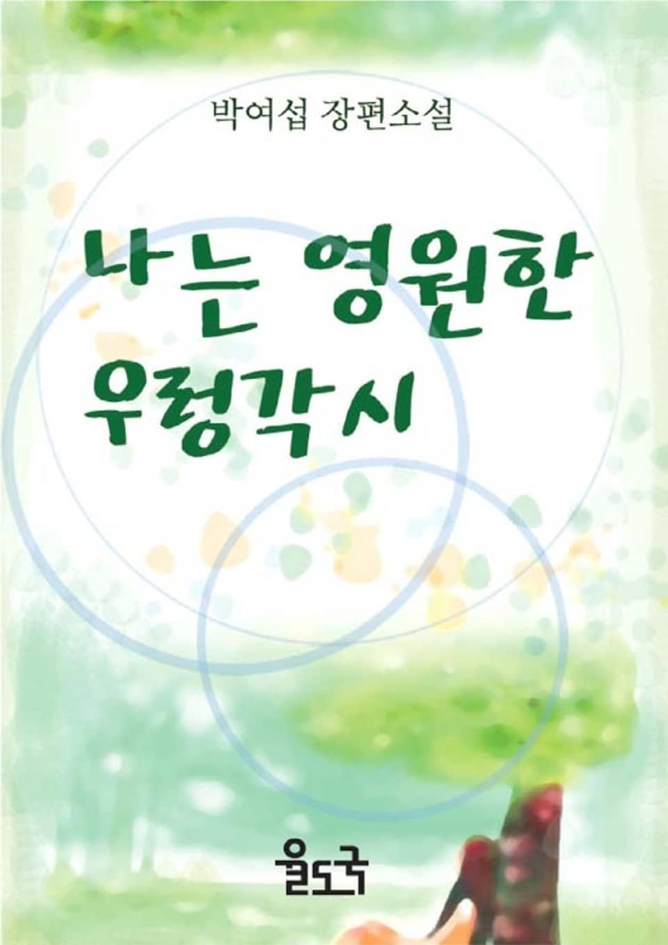 [체험판] 나는 영원한 우렁각시