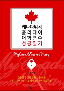 [체험판] 캐나다 워킹홀리데이 어학연수 성공일기