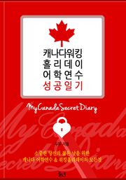[체험판] 캐나다 워킹홀리데이 어학연수 성공일기