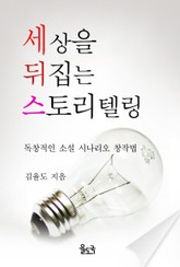 [체험판] 세상을 뒤집는 스토리텔링 표지 이미지
