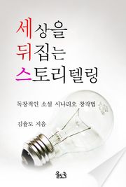 [체험판] 세상을 뒤집는 스토리텔링