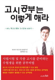고시공부는 이렇게 해라