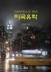 [체험판] 700만원으로 떠난 미국 유학 표지 이미지