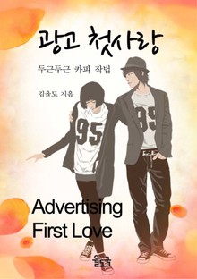 [체험판] 광고 첫사랑