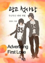 [체험판] 광고 첫사랑