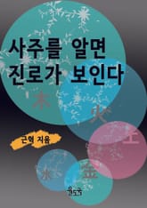 사주를 알면 진로가 보인다 표지 이미지