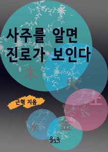 사주를 알면 진로가 보인다