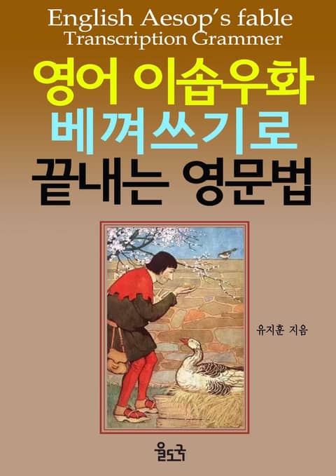 영어 이솝우화 베껴쓰기로 끝내는 영문법 표지 이미지