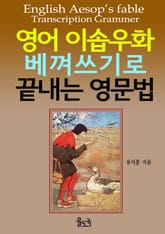 [체험판]영어 이솝우화 베껴쓰기로 끝내는 영문법 표지 이미지