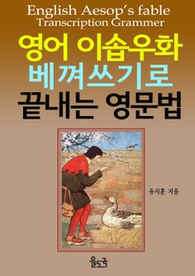 [체험판]영어 이솝우화 베껴쓰기로 끝내는 영문법