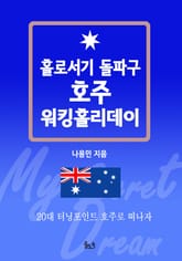 홀로서기 돌파구 호주 워킹홀리데이 표지 이미지