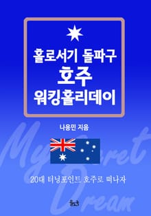 [체험판] 홀로서기 돌파구 호주 워킹홀리데이