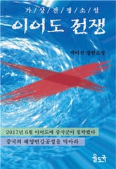 [체험판] 이어도 전쟁 표지 이미지