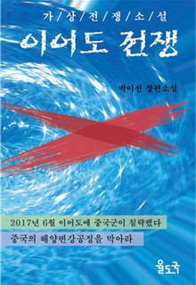 [체험판] 이어도 전쟁
