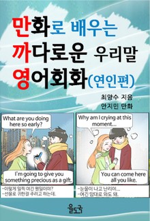 만화로 배우는 까다로운 우리말 영어회화(연인편)
