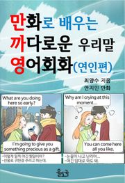 만화로 배우는 까다로운 우리말 영어회화(연인편)