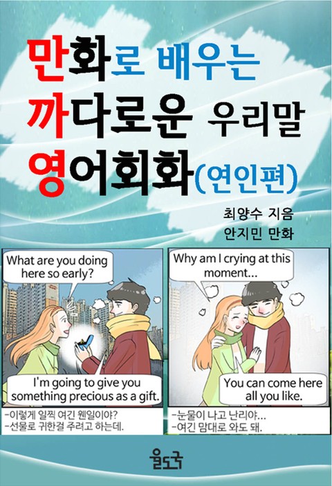 만화로 배우는 까다로운 우리말 영어회화(연인편) 표지 이미지