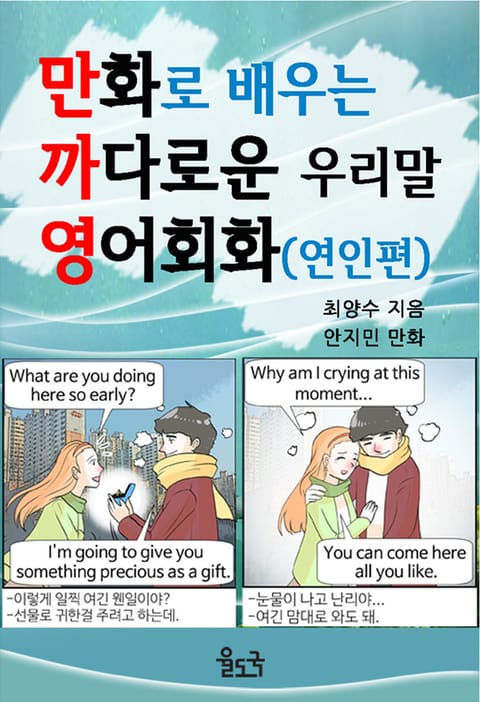 [체험판] 만화로 배우는 까다로운 우리말 영어회화(연인편) 표지 이미지