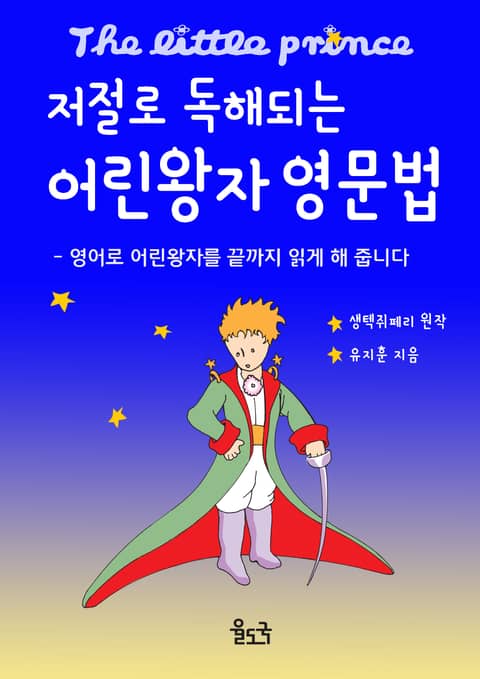 저절로 독해되는 어린왕자 영문법 표지 이미지