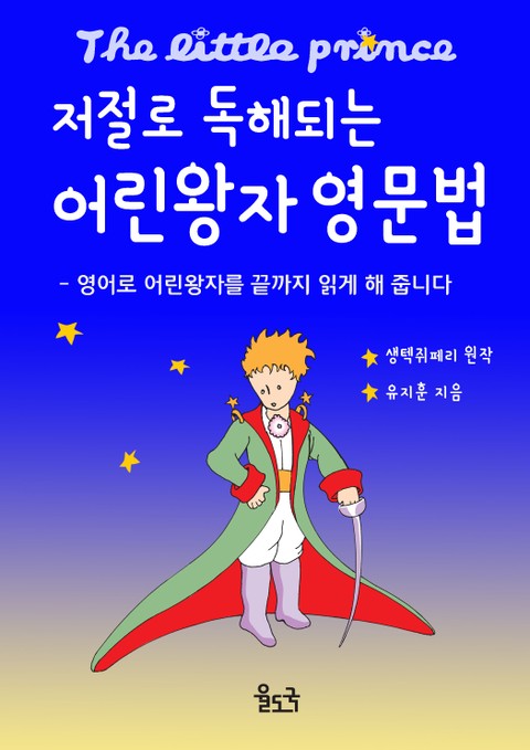 [체험판] 저절로 독해되는 어린왕자 영문법 표지 이미지