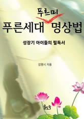 푸른 세대 푸르미 명상법 표지 이미지