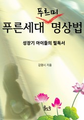 [체험판] 푸른 세대 푸르미 명상법 표지 이미지
