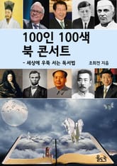 100인 100색 북 콘서트 표지 이미지