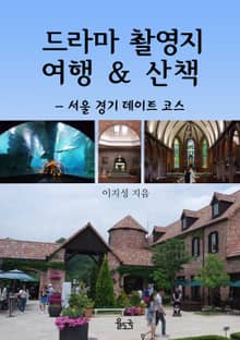 드라마 촬영지 여행 & 산책 (서울 경기 데이트 코스)