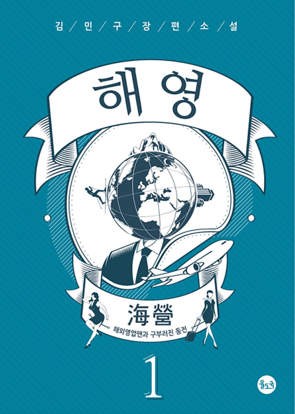 해영(海營) 1권