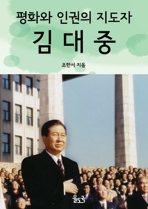 평화와 인권의 지도자 김대중 표지 이미지