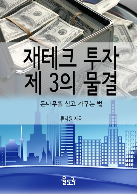 재테크 투자 제 3의 물결 표지 이미지