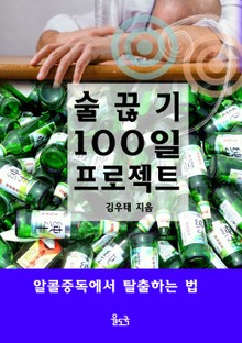 술 끊기 100일 프로젝트