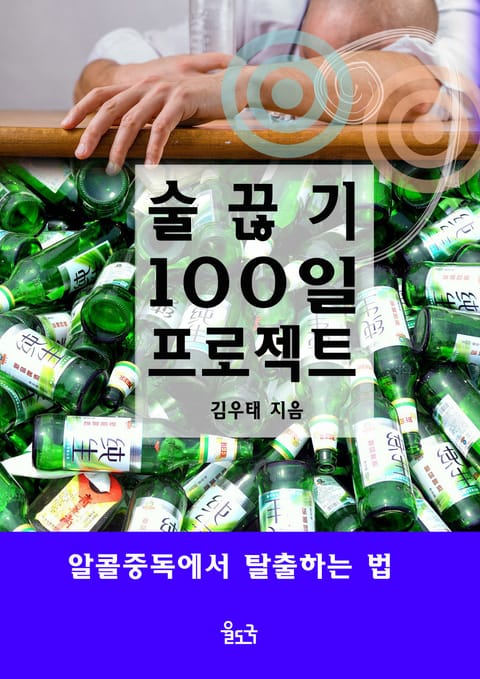 술 끊기 100일 프로젝트 표지 이미지