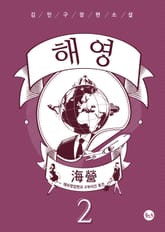 해영(海營) 표지 이미지