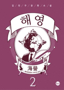해영(海營)
