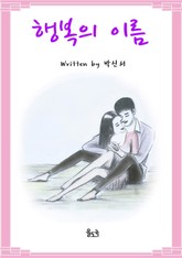 행복의 이름 표지 이미지