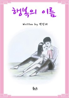 행복의 이름