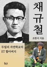 채규철 두밀리 자연학교의 ET 할아버지 표지 이미지