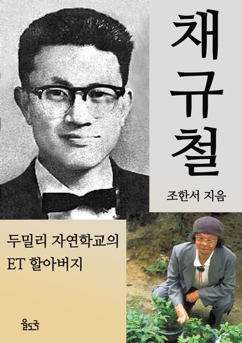 채규철 두밀리 자연학교의 ET 할아버지 표지 이미지