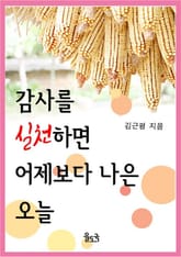 감사를 실천하면 어제보다 나은 오늘 표지 이미지