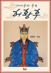 가야국의 국모 허황후 표지 이미지