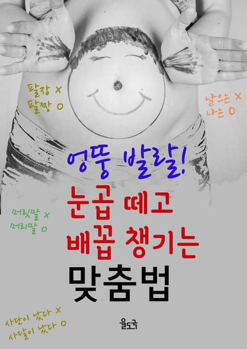 엉뚱 발랄! 눈곱 떼고 배꼽 챙기는 맞춤법 표지 이미지